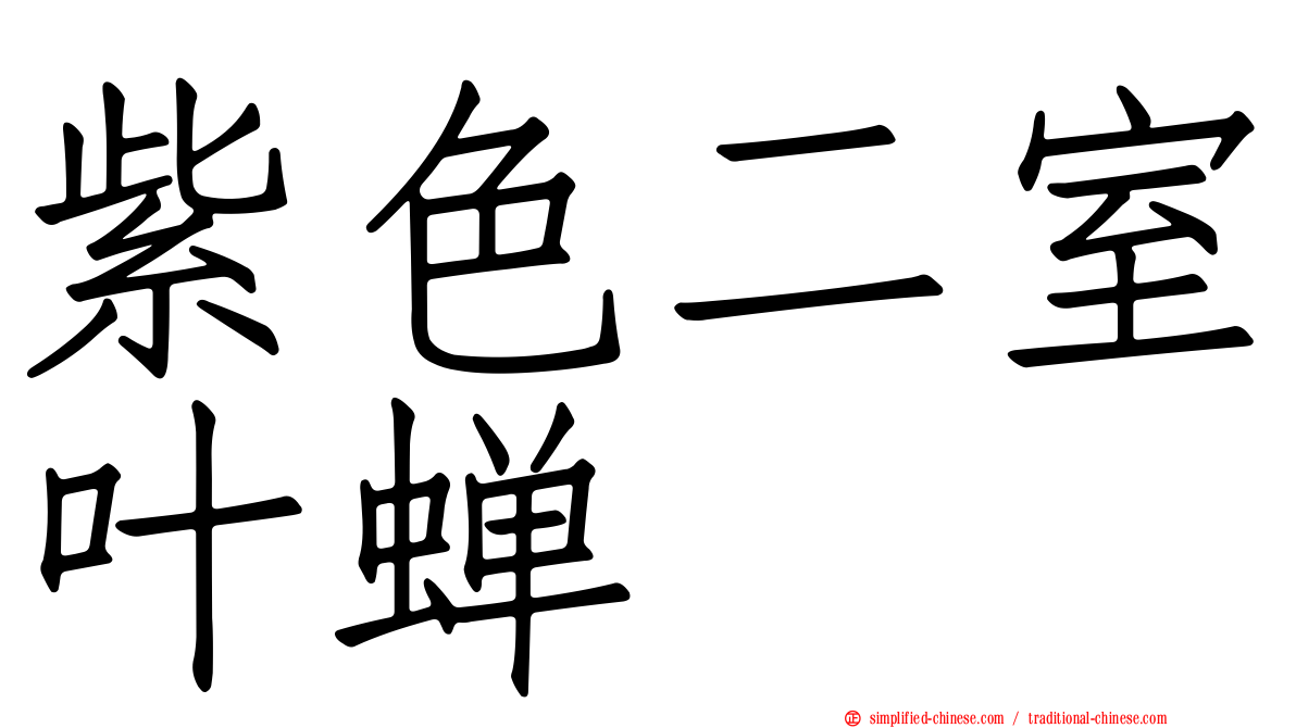紫色二室叶蝉