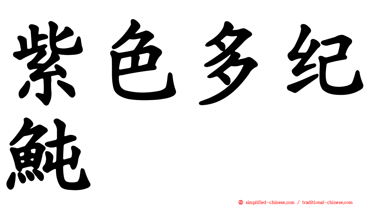 紫色多纪鲀