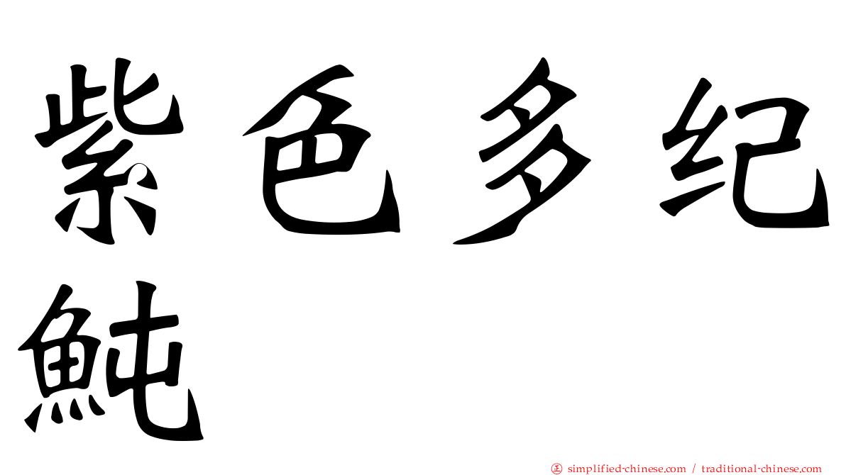 紫色多纪鲀