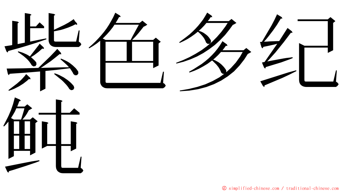 紫色多纪鲀 ming font