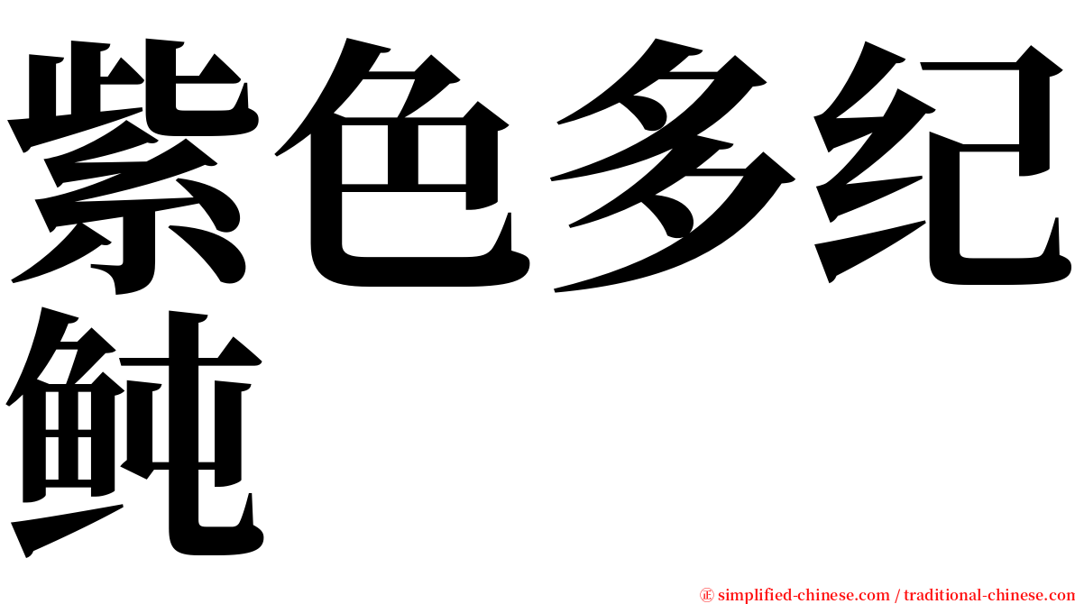 紫色多纪鲀 serif font