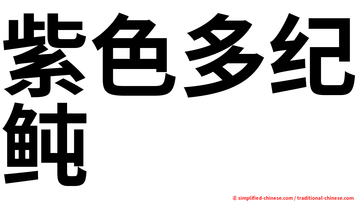 紫色多纪鲀