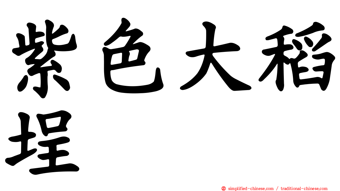紫色大稻埕