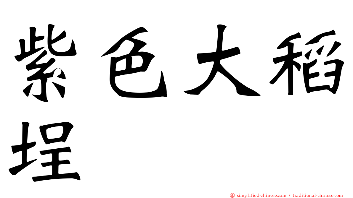 紫色大稻埕