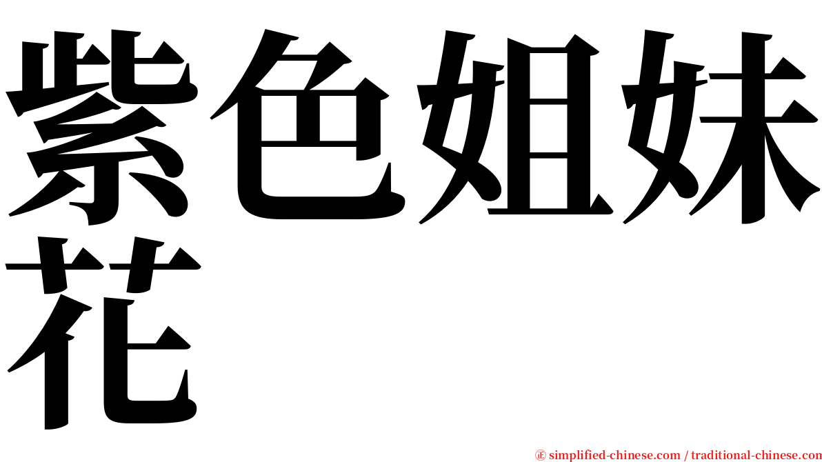 紫色姐妹花 serif font