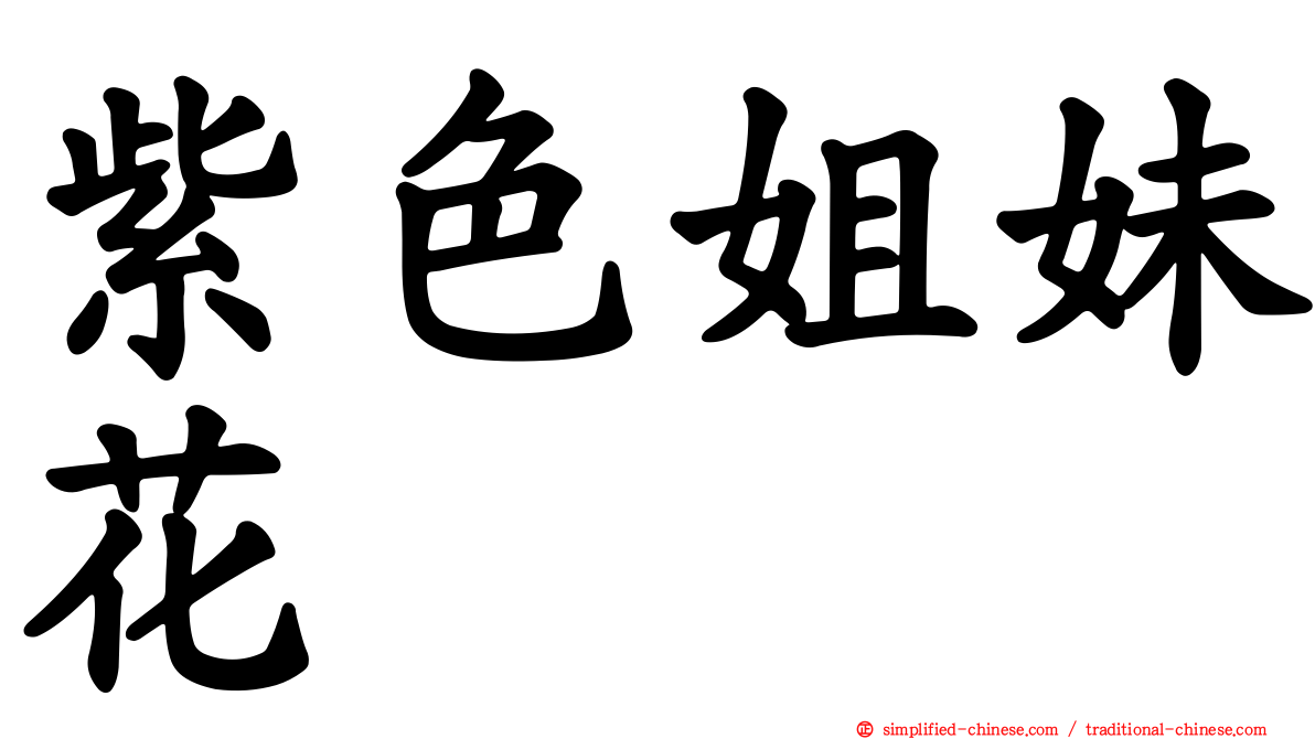 紫色姐妹花