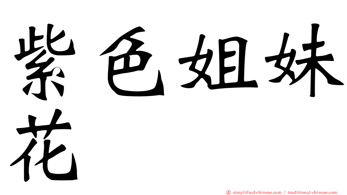 紫色姐妹花