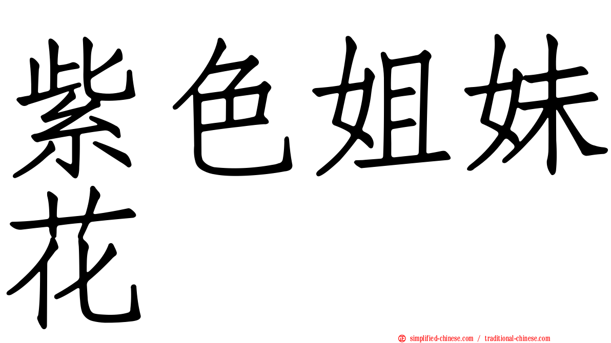 紫色姐妹花