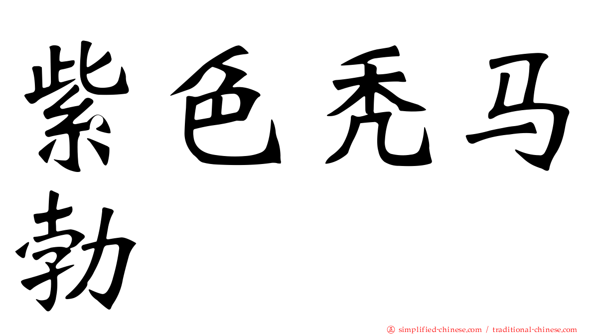 紫色秃马勃
