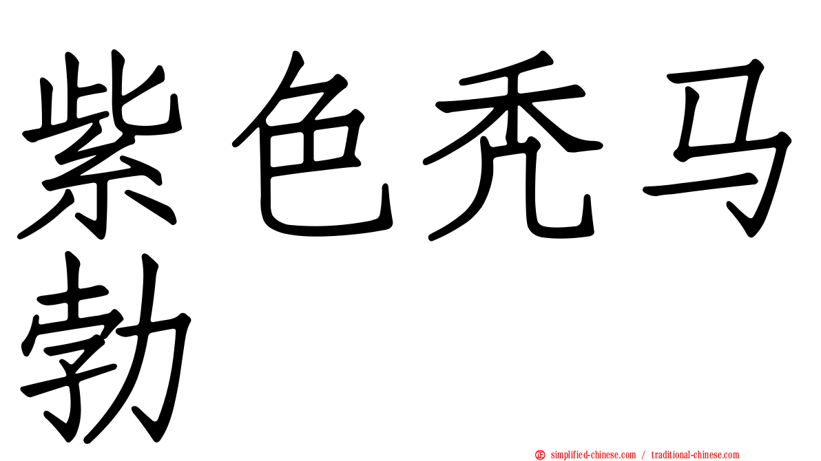 紫色秃马勃