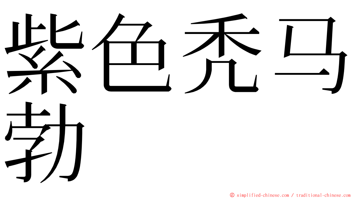 紫色秃马勃 ming font