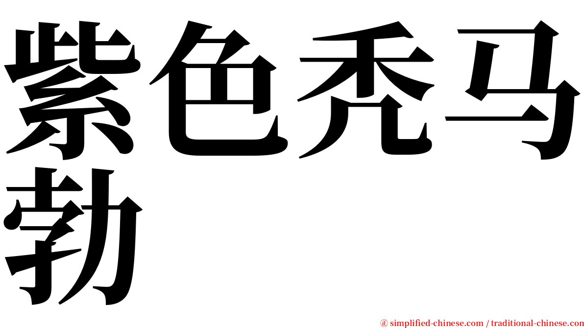 紫色秃马勃 serif font
