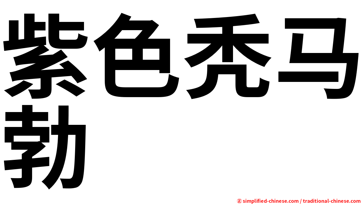 紫色秃马勃