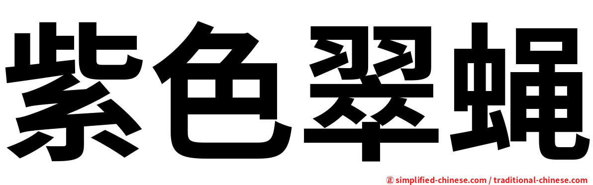 紫色翠蝇
