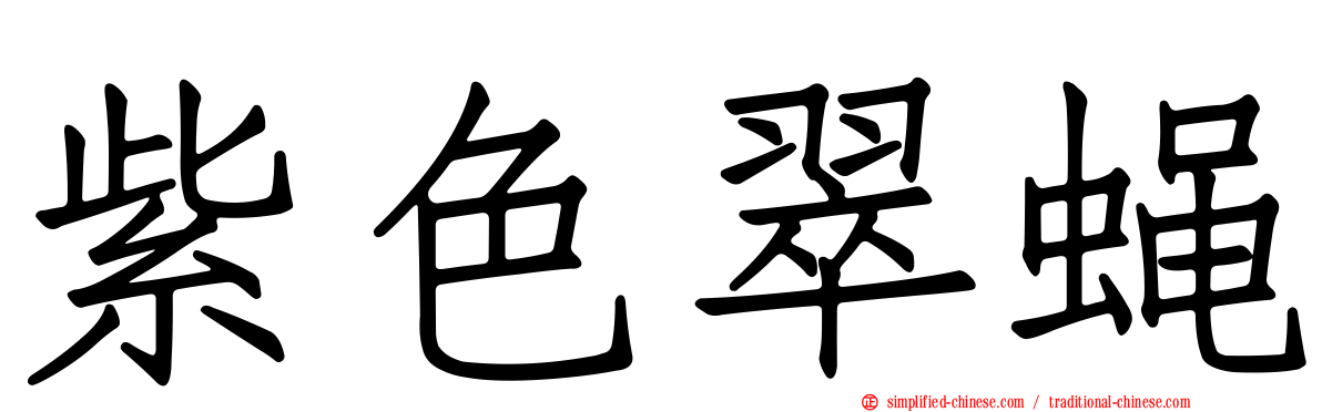 紫色翠蝇