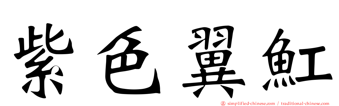 紫色翼𫚉