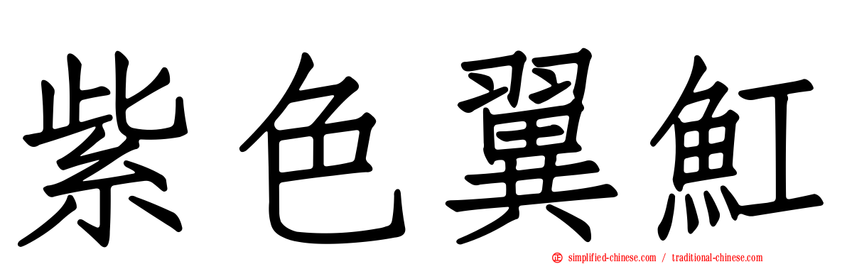 紫色翼𫚉