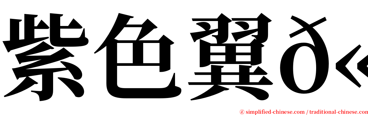 紫色翼𫚉 serif font
