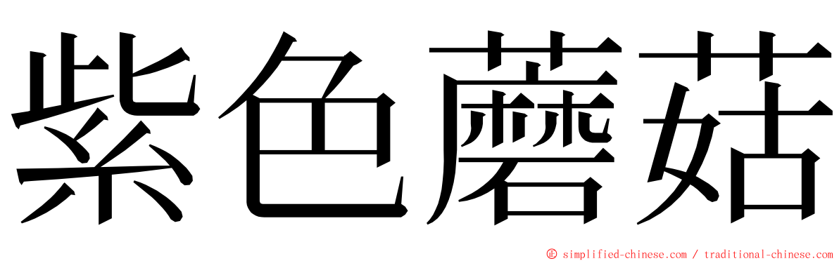 紫色蘑菇 ming font