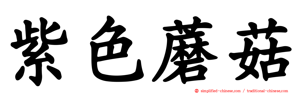 紫色蘑菇