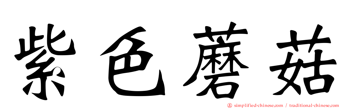 紫色蘑菇