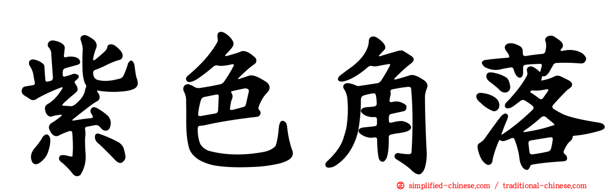 紫色角落