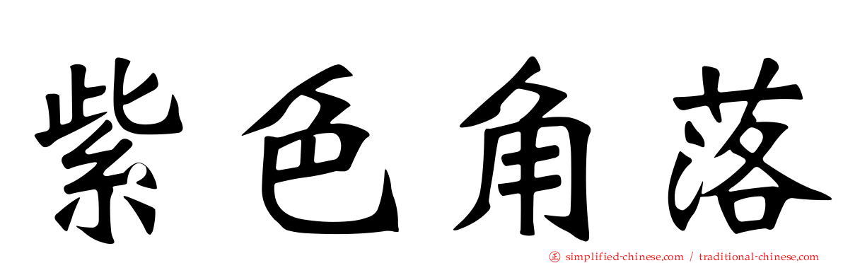 紫色角落