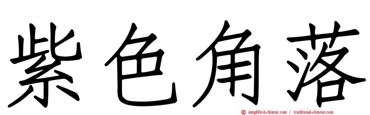 紫色角落