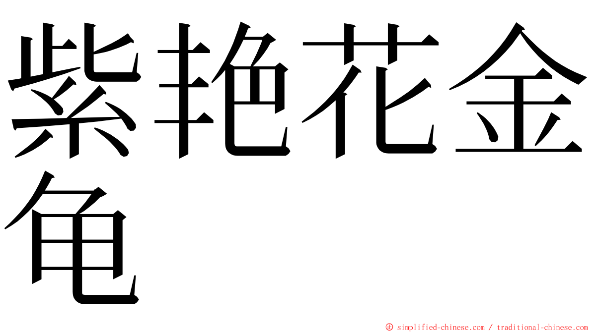 紫艳花金龟 ming font