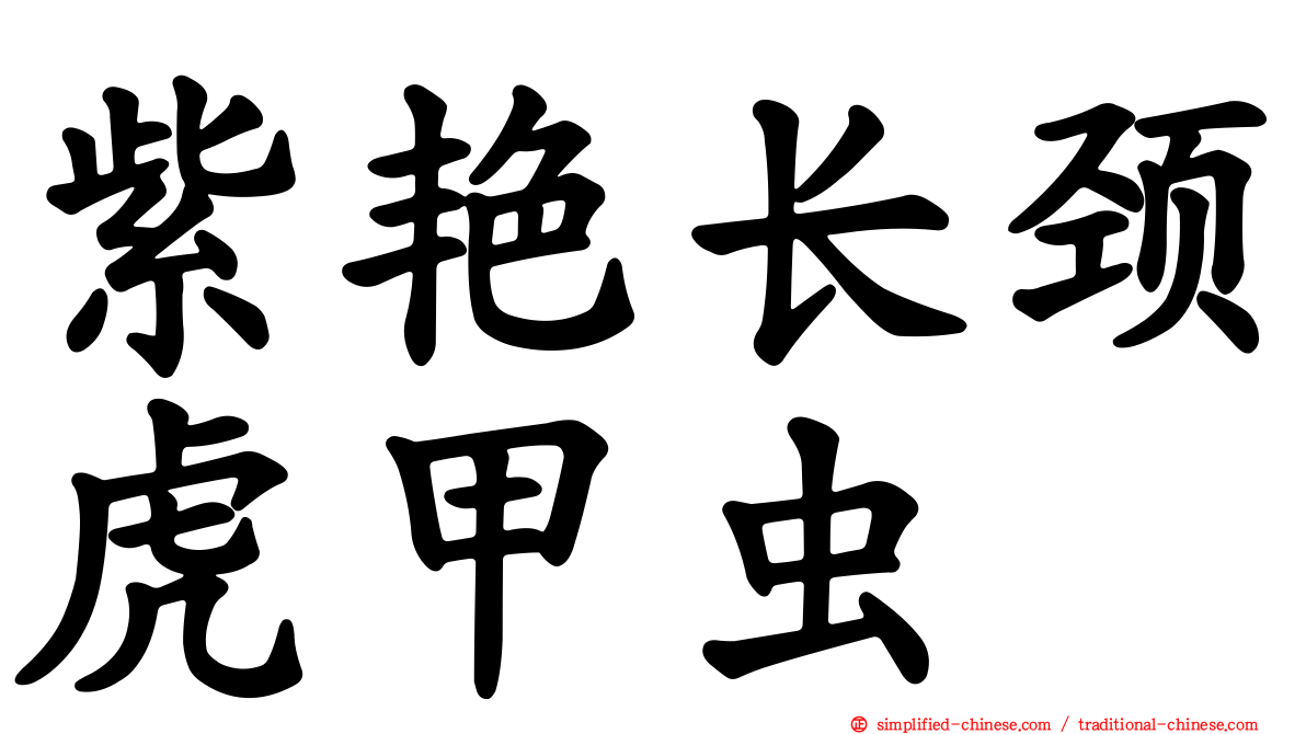 紫艳长颈虎甲虫