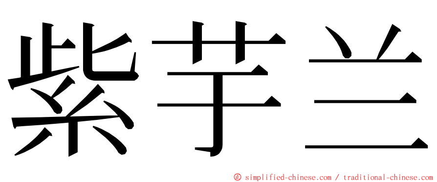 紫芋兰 ming font