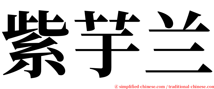 紫芋兰 serif font