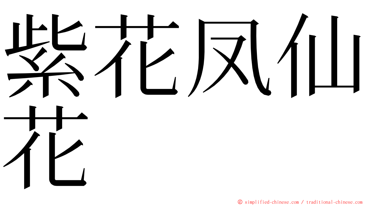 紫花凤仙花 ming font