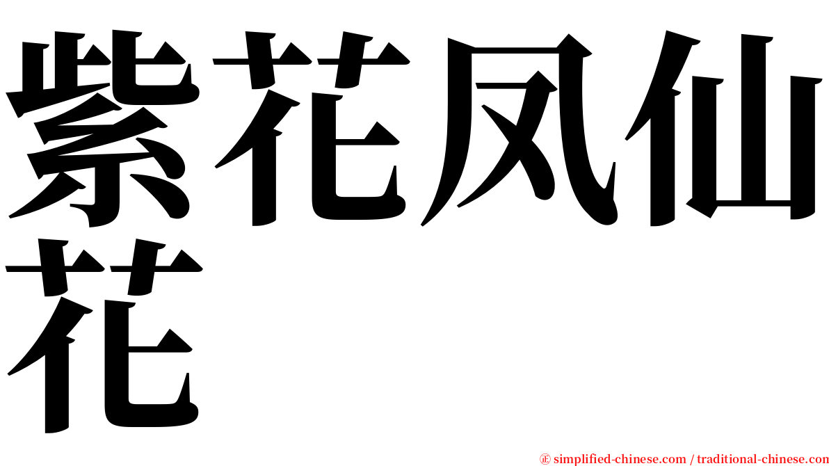 紫花凤仙花 serif font
