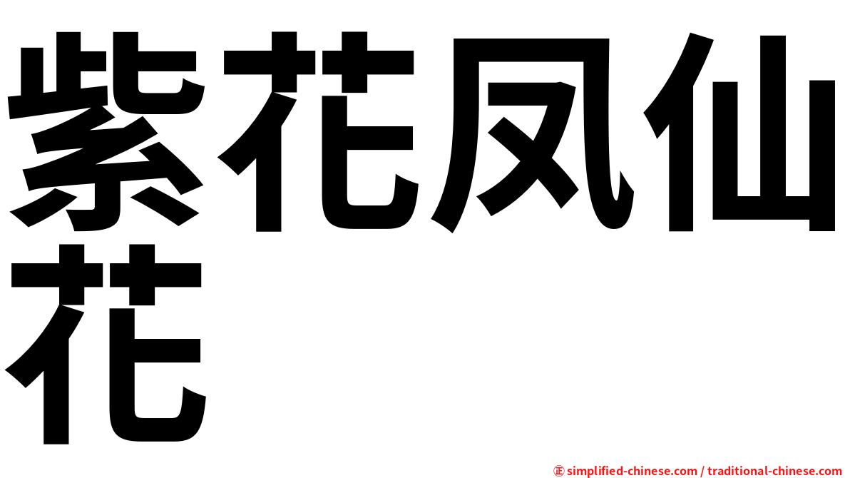 紫花凤仙花