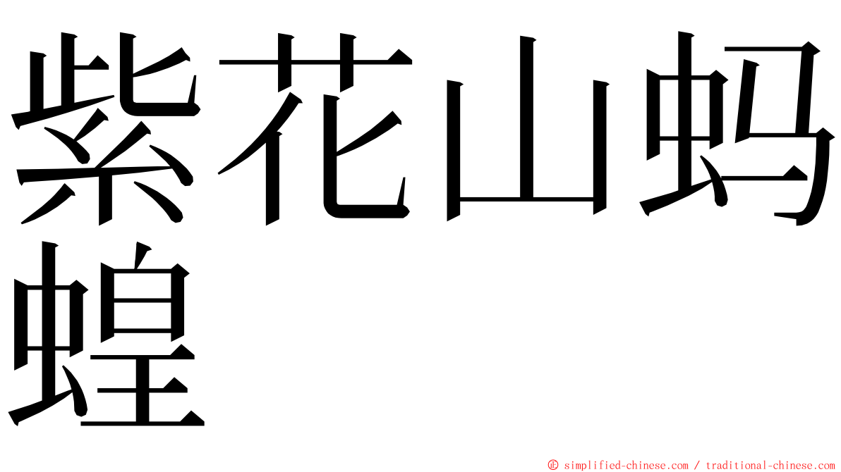 紫花山蚂蝗 ming font