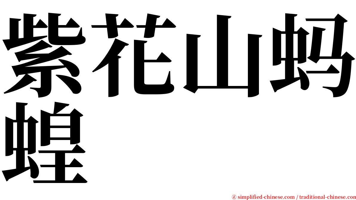 紫花山蚂蝗 serif font