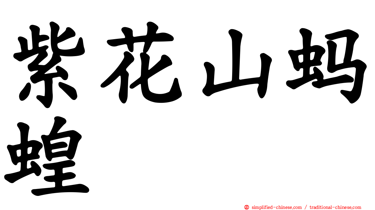 紫花山蚂蝗