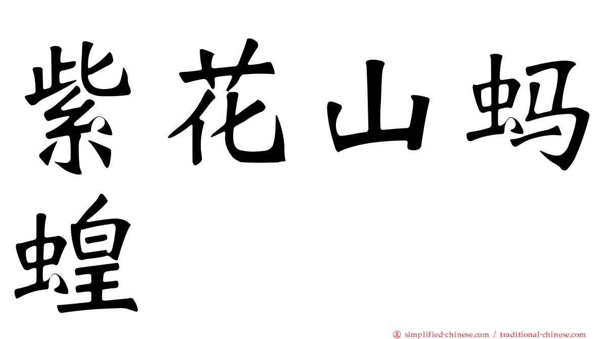 紫花山蚂蝗
