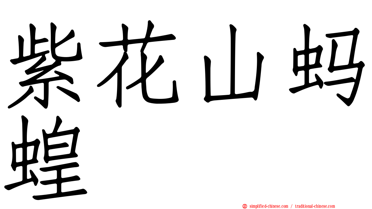 紫花山蚂蝗