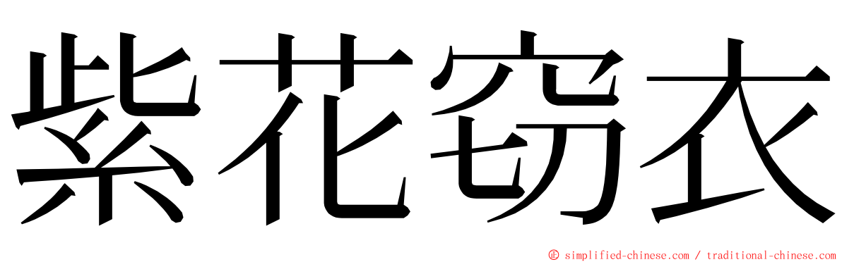 紫花窃衣 ming font