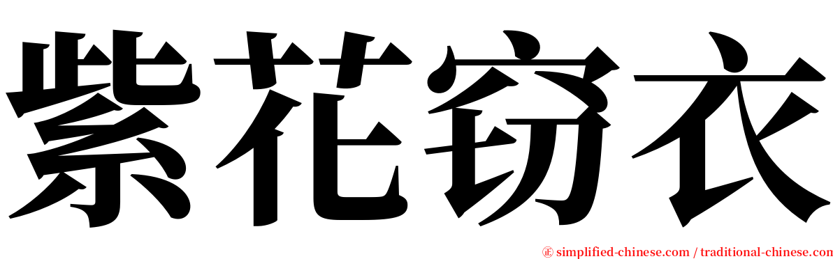 紫花窃衣 serif font