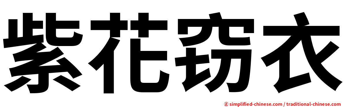 紫花窃衣