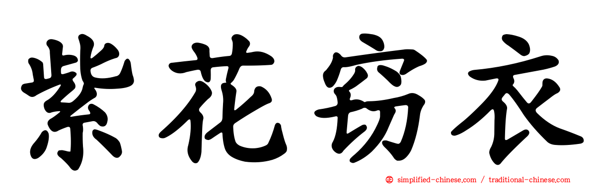 紫花窃衣