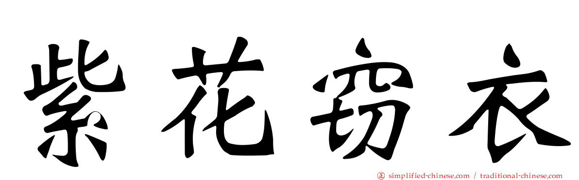紫花窃衣