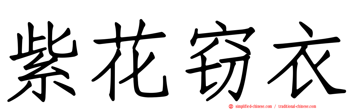 紫花窃衣