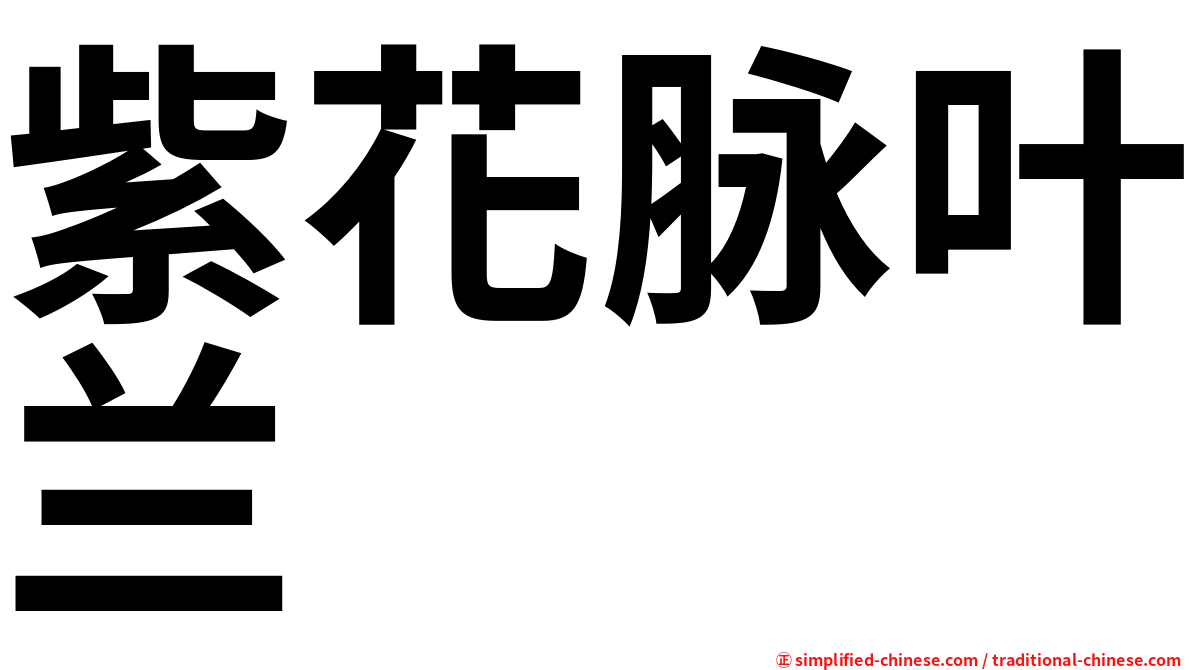 紫花脉叶兰