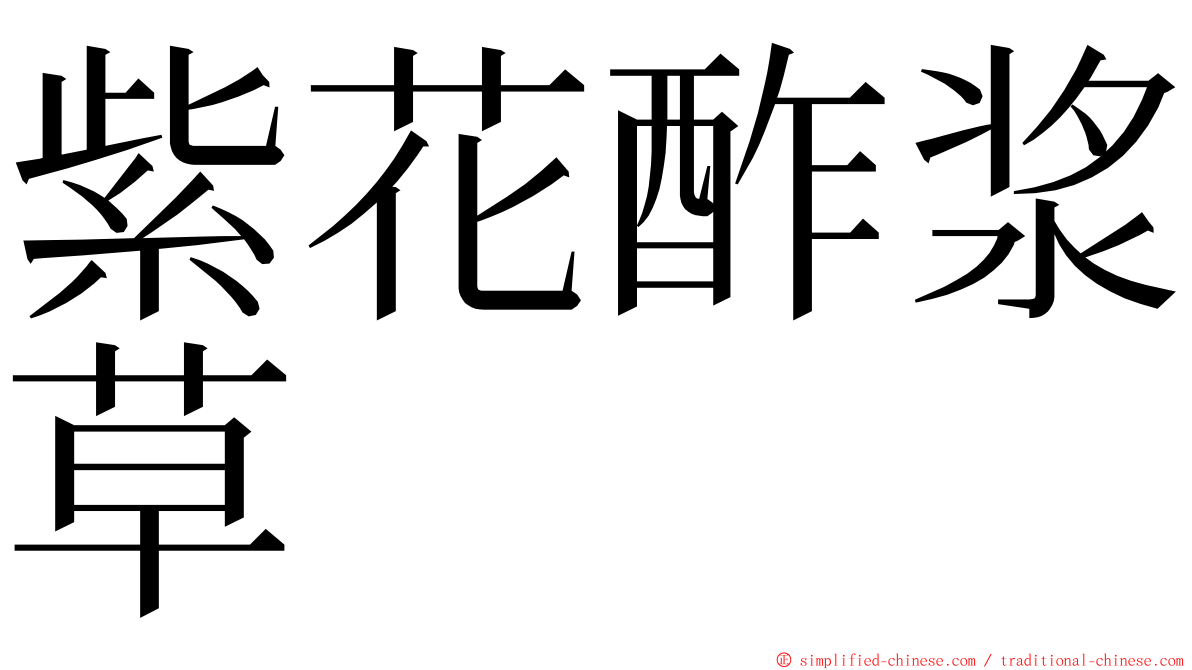 紫花酢浆草 ming font