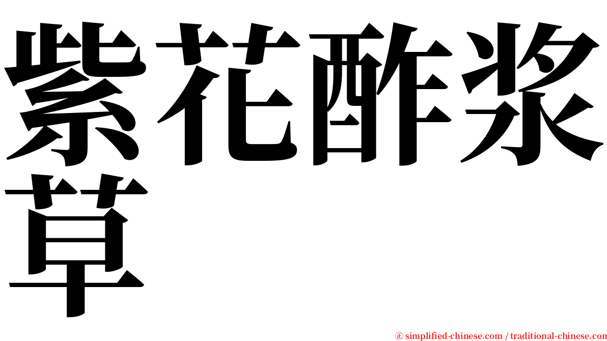 紫花酢浆草 serif font