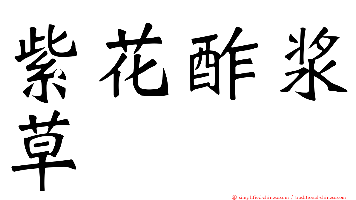 紫花酢浆草